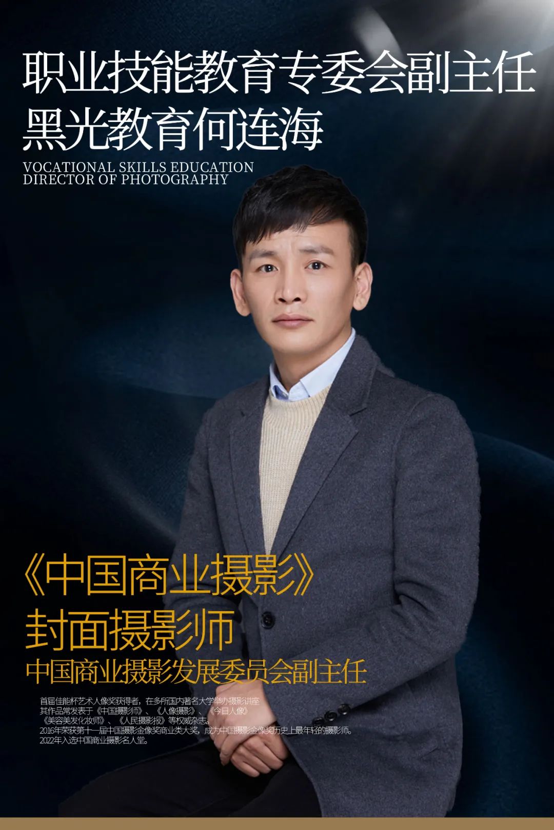 《中国商业摄影》封面摄影师:黑光教育何连海